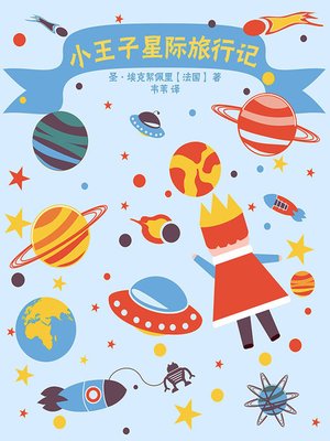 cover image of 小王子星际旅行记